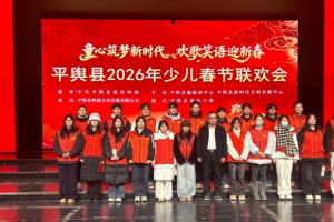 青春志愿行 温暖中国年——平舆县2026年少儿春晚背后的“青春力量”
