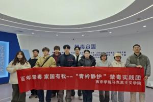 百年禁毒路 家国我担当--西京学院“青衿静护”禁毒实践团多阵地开展禁毒宣传 青春力量筑牢防毒防线