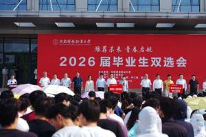 河南科技职业大学双选会助力毕业生高质量就业