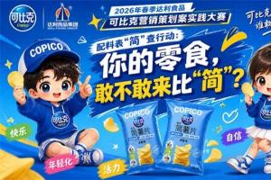 郑州经贸学院2026年春季达利食品可比克营销策划案实践大赛圆满落幕